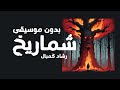 شماريخ   بدون موسيقى   النسخة الرسمية   رشاد ك مبال