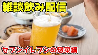 🔴 華金LIVE　雑談飲み生配信！