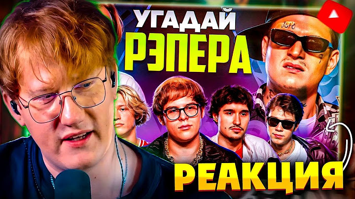 ДК СМОТРИТ: ЭКСАЙЛА "Угадай Настоящего Рэпера, но Наоборот! Взрослые угадывают"