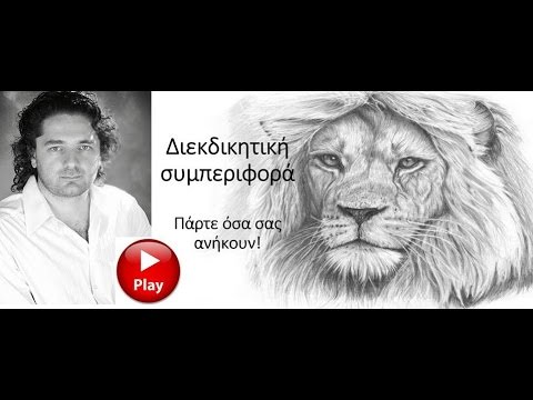 Το Δικαίωμα Να Διεκδικείς. Πώς Να Διεκδικείς Αυτό Που Θέλεις.