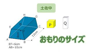 【中学受験・入試】2019年度　土佐中（高知）　算数　直方体と立方体の体積の応用問題　こぼれた水についてどう考える？　 #学びを止めない未来の教室