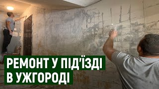 Ремонт за свої гроші: як жителі 9-поверхівки в Ужгороді самі відновлюють під’їзди