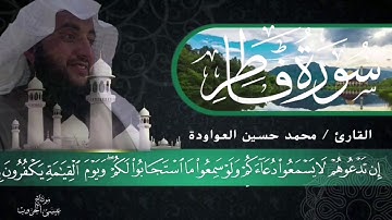 ما تيسر من سورة فاطر بصوت القارئ محمد حسين العواودة
