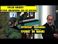 Россию Ждет РЕЗКОЕ Повышение Цен на Бензин! Путинская экономик ТРЕЩИТ ПО ШВАМ ПУТИН БЕНЗИН ОЛИГАРХИ