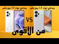 الفرق بين ريدمي نوت 13 برو بلس  ريدمي نوت 12 برو بلس مقارنة شاملة