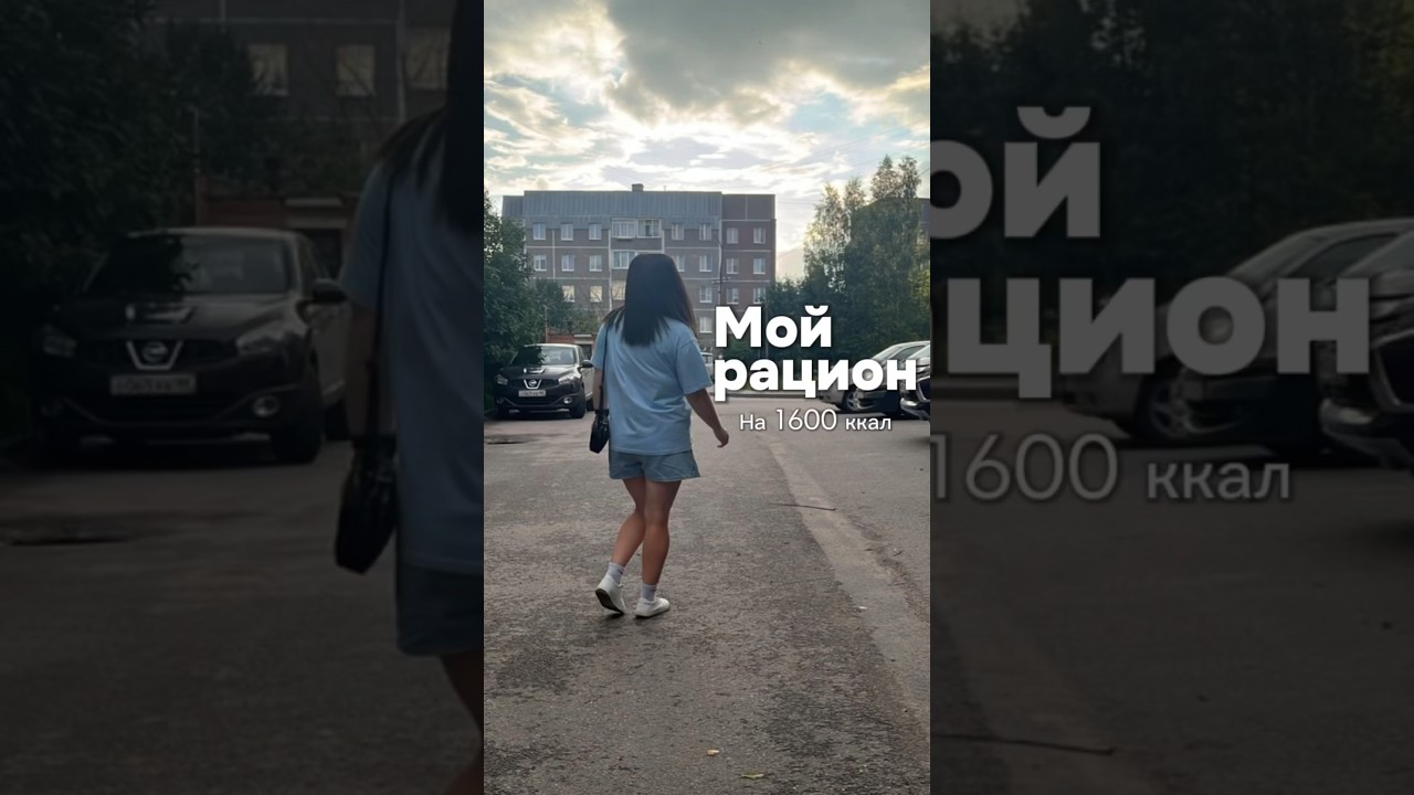 Мой рацион за день на 1600 ккал