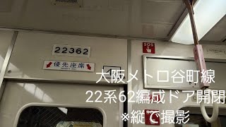 大阪メトロ谷町線22系63編成ドア開閉