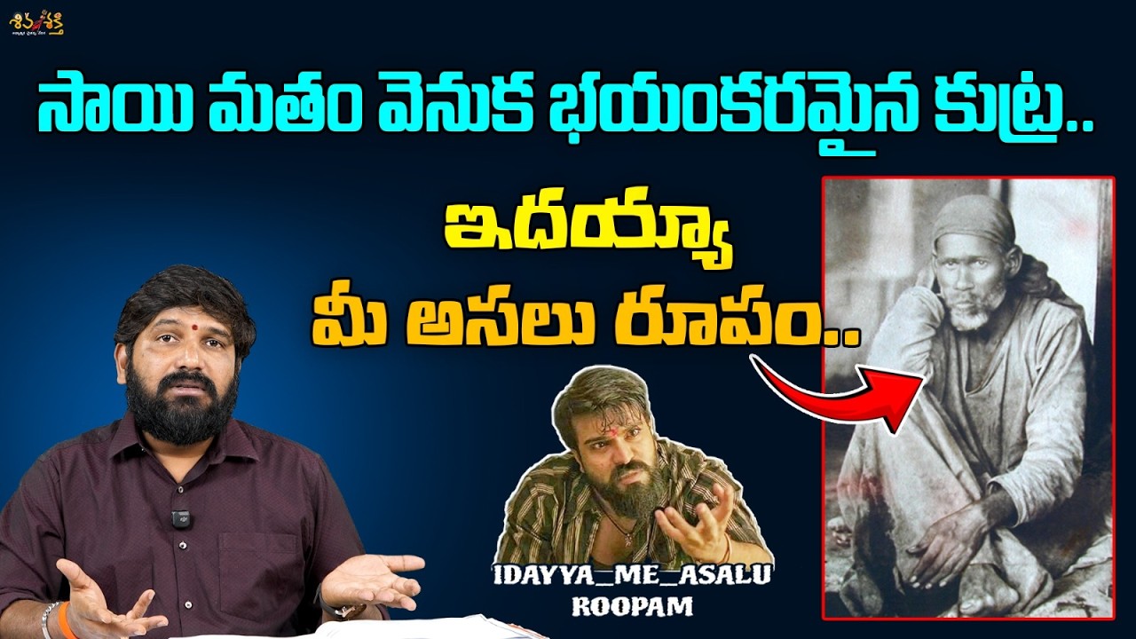 Conspiracy Behind Sai Religion || Sai Satcharitra || Karunakar Sugguna