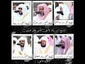سورة الأعلى بصوت ائمة الحرم المكي ماهر المعيقلي ياسر الدوسري عبدالرحمن السديس سعود الشريم