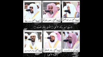 سورة الأعلى بصوت ائمة الحرم المكي 🌿✨#ماهر_المعيقلي #ياسر_الدوسري #عبدالرحمن_السديس #سعود_الشريم