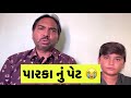 પારકા નું પેટ 😭 | Popatbhai ahir | Team_pcf