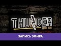 Thunder Tier One: Тактическое отступление |Деград-отряд|