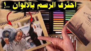 افضل نوع الوان باستيل لرسم وجه انسان ..!