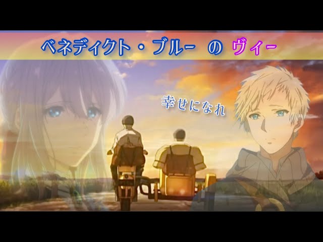 ベネディクト ブルー ヴァイオレット エヴァーガーデン ブルーとヴィー Violet Evergarden Benedict Blue Youtube