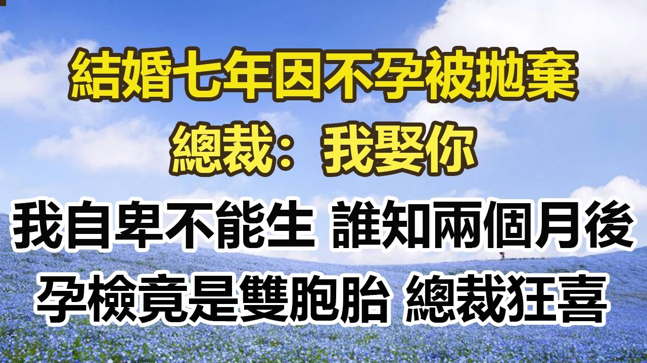 結婚七年因不孕被拋棄，總裁：我娶你，我自卑不能生 誰知兩個月後，孕檢竟是雙胞胎 總裁狂喜#幸福敲門 #為人處世 #生活經驗 #情感故事