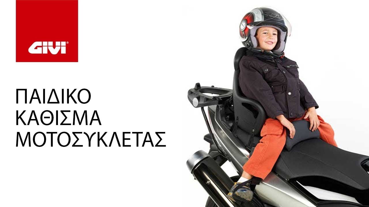 Παιδικό Κάθισμα Μοτοσυκλέτας GIVI S650 e-moto.gr - YouTube