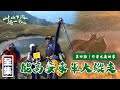 【上山下海過一夜】能高安東軍 第四話：作客水鹿的家！ 20210414 #46｜艾美、楊盛堯MAX、熱血阿傑