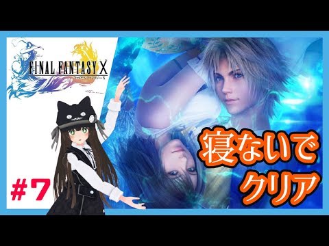 《寝ないでクリア（失敗）》FF10 クリアするまで眠れない！！part7（完）40時間目～クリア断念…【VTuber クゥ】