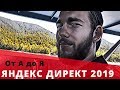 Яндекс Директ 2019. От А до Я. Настройка Контекстной Рекламы