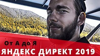 Яндекс Директ 2019. От А до Я. Настройка Контекстной Рекламы Яндекс Директ 2019. От А до Я. Настройка Контекстной Рекламы