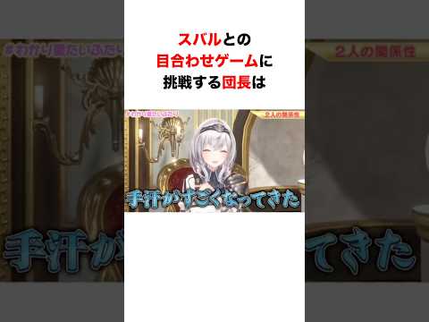 スバルとの目合わせゲームに挑戦する団長【#ホロライブ #白銀ノエル#大空スバル】 #hololive #ホロライブ切り抜き #shorts