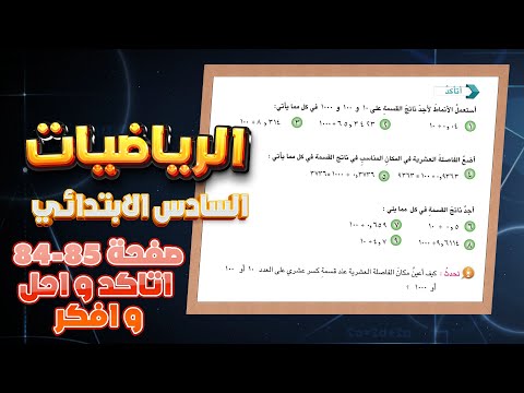 اتاكد و احل وافكر صفحة 84 و 85 انماط في قسمة الكسور العشرية رياضيات سادس رياضيات سادس صفحة 84 و 85
