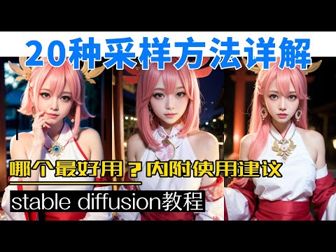 【SD教程】20种 Sampling method 采样方法详解，直接出图对比 Stable Diffusion中哪个采样器最好？我的建议是...
