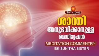 ശാന്തി അനുഭവിക്കാനുള്ള മെഡിറ്റേഷൻ | BK SUNITHA SISTER | PEACE MEDITATION |Peace of Mind TV Malayalam
