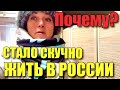 ОТ СКУКИ СХОЖУ С УМА В РОССИИ. ЧТО ДЕЛАТЬ?