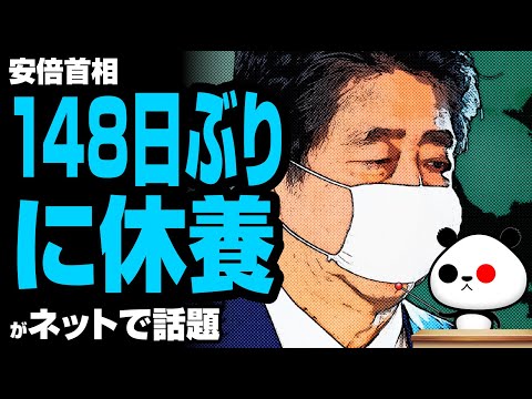 ゆるパンダのネットの話題ch 2020年6月22日 安倍首相、148日ぶりに休養が話題