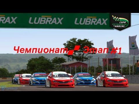 Copa Petrobras de Marcas. Чемпионат. Прохождение. Этап #1