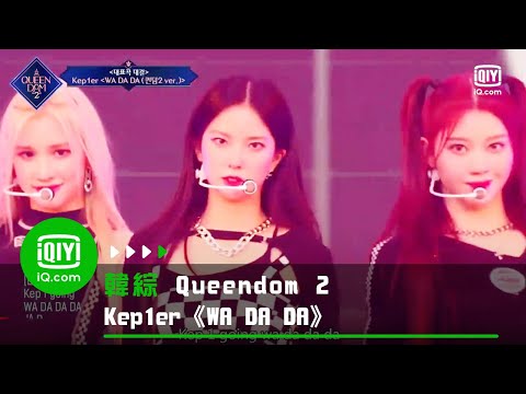 《QUEENDOM 2》純享：Kep1er《WA DA DA》舞蹈改編引前輩讚嘆｜ 愛奇藝