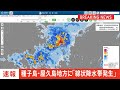 【速報】鹿児島県種子島・屋久島地方に線状降水帯発生　災害発生の危険度急激に高まる　5日午前2時48分発表｜TBS NEWS DIG