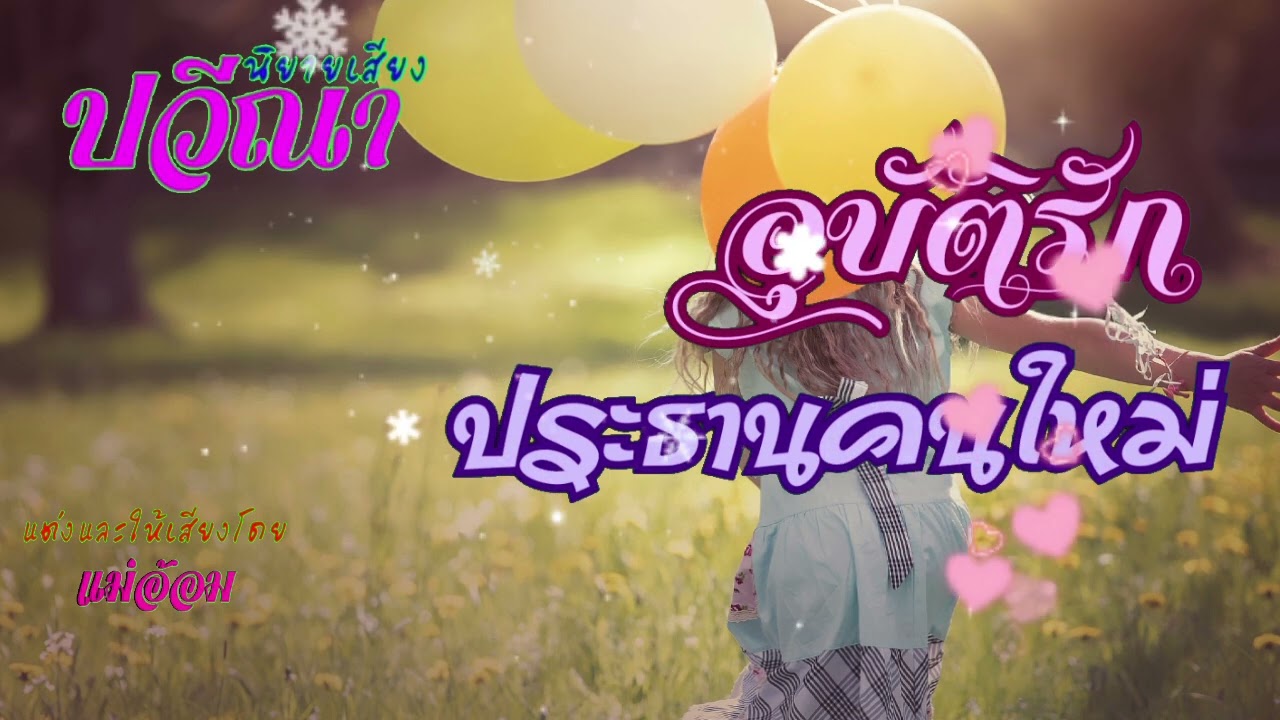 อุบัติรักประธานคนใหม่(จบในตอน) #นิยายเสียง #แม่อ้อม #meeaom