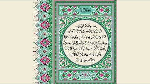 سورة البقرة مكرر 5 مرات ( رعد الكردي ) صفحة 2