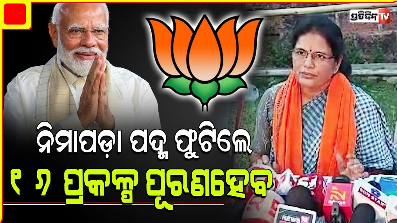 ନିମାପଡ଼ା ରେ BJP ଗ୍ୟାରେଣ୍ଟି ଦେଲେ ପ୍ରଭାତୀ, ପଦ୍ମ ଫୁଟିଲେ ୧୬ ପ୍ରକଳ୍ପ ପୂରଣ ହେବ। Nimapara Constituency.