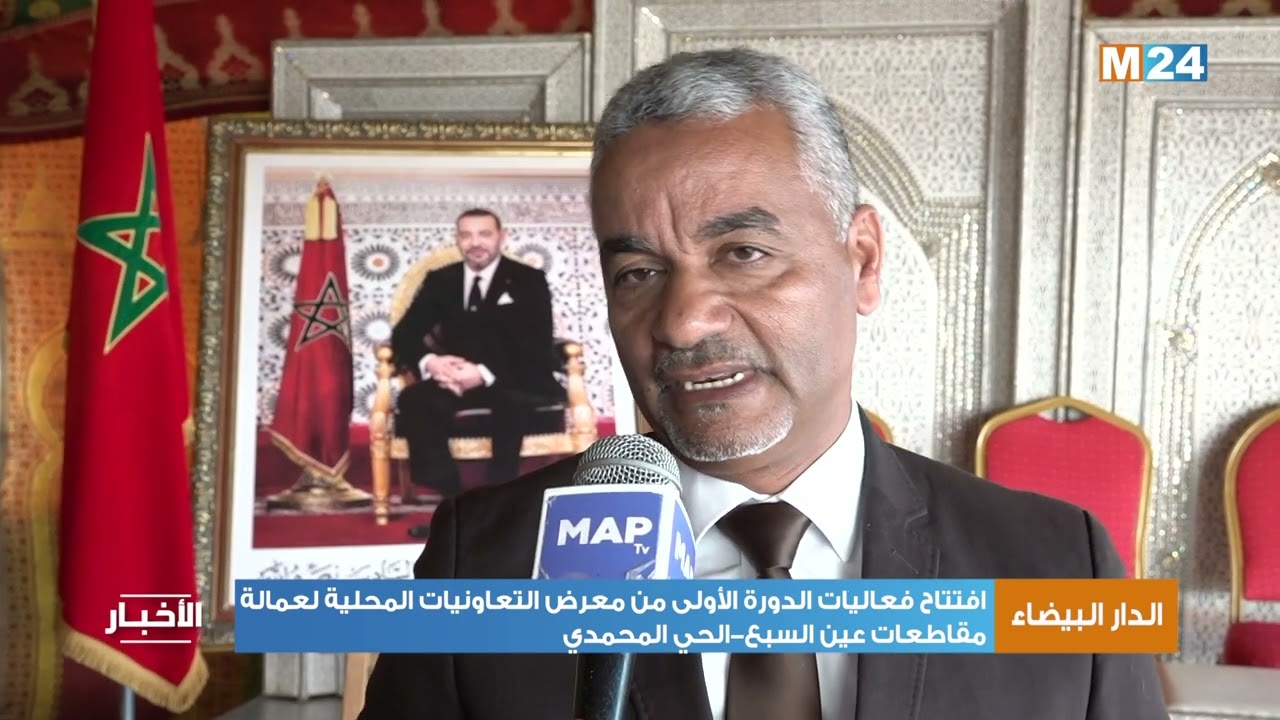 الدار البيضاء: افتتاح المعرض التعاونيات المحلية لعمالة مقاطعات عين السبع-الحي المحمدي