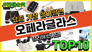 오페라글라스 추천 판매순위 Top10 || 가격 평점 …