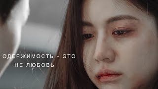 ye seul || одержимость – это не любовь