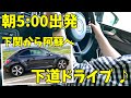 【vlog】朝5:00出発!阿蘇山目指して長距離ドライブ ♪   (1/3回目)