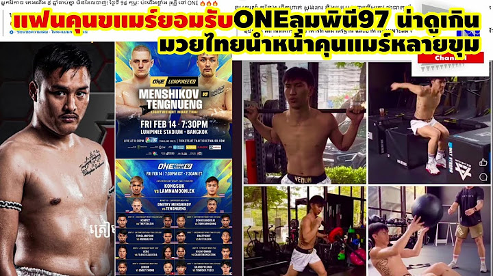 แฟนคุนขแมร์ยอมรับ ONEลุมพินี97 น่าดูเกิน มวยไทยนำหน้าคุนแมร์หลายขุม