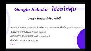 ใช้ Google Scholar แบบง่ายๆ #เทรนด์วันนี้