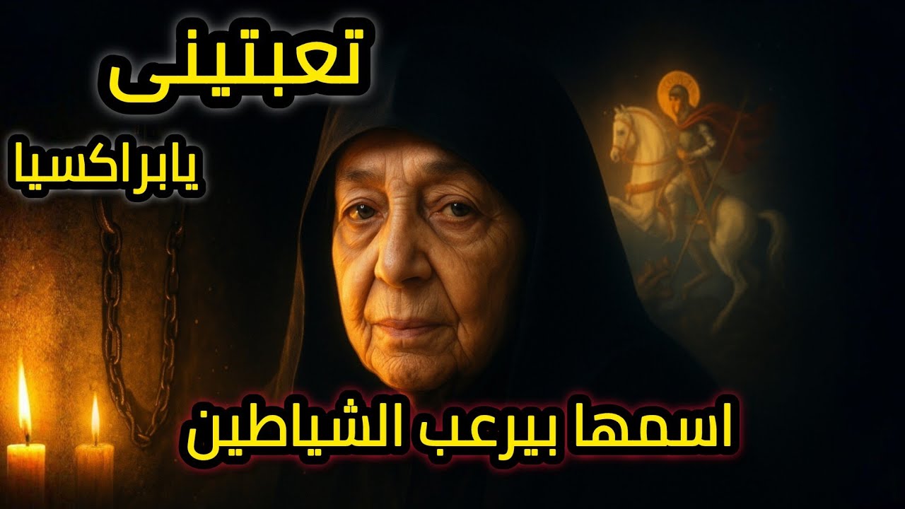 من أزياء أم كلثوم لمعجزات طرد الشياطين | حكاية الأم براكسيا أمّنا العجوزة