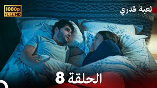 لعبة قدري الحلقة 8 (Arabic Dubbed)