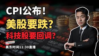 【美股直播】CPI公布！美股要大跌还是继续涨？美光、Lumentum、Coherent关键价位全解析