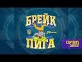 Брейк Лига 2019 | Харьков | Captains