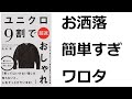 ユニクロ９割で超速おしゃれ レビュー【箸：大山旬 分かりやすく解説要約】