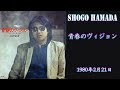 9th Single「青春のヴィジョン&途切れた愛の物語」浜田省吾 1980年2月21日