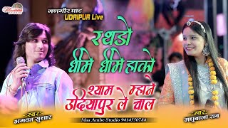 Bhagwat Suthar & Madhubala Rao|| Rathdo Dhime Dhime hako || रथड़ो धीमे धीमे हको || Udaipur Live ||