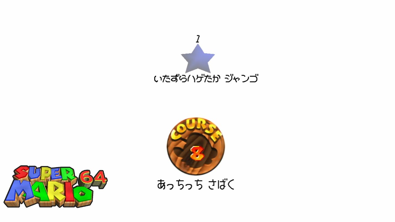057【スーパーマリオ64】[コース8] あっちっちさばく「いたずらハゲ